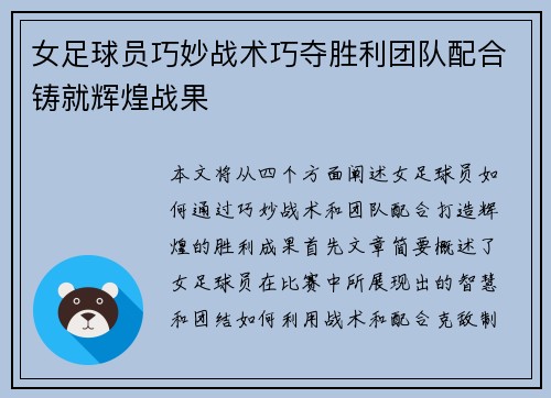 女足球员巧妙战术巧夺胜利团队配合铸就辉煌战果