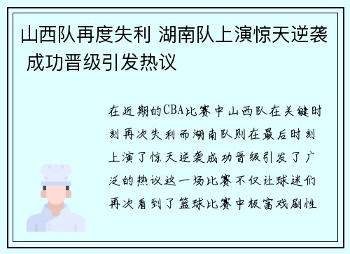 山西队再度失利 湖南队上演惊天逆袭 成功晋级引发热议