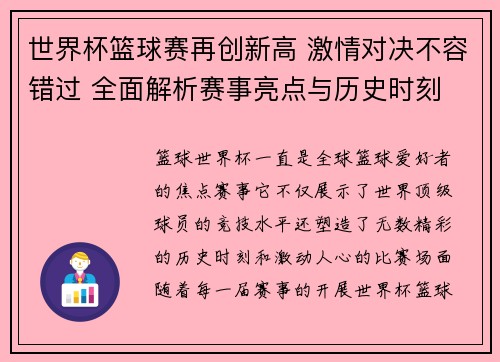 世界杯篮球赛再创新高 激情对决不容错过 全面解析赛事亮点与历史时刻