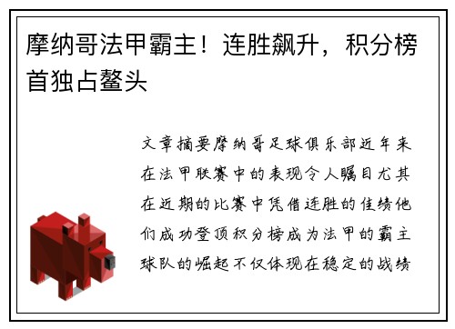 摩纳哥法甲霸主！连胜飙升，积分榜首独占鳌头