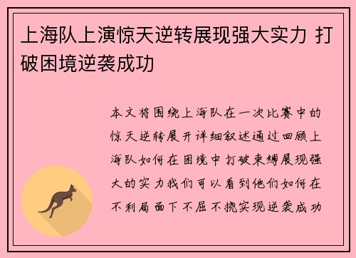 上海队上演惊天逆转展现强大实力 打破困境逆袭成功