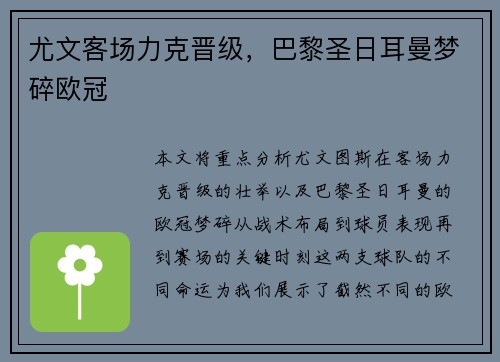尤文客场力克晋级，巴黎圣日耳曼梦碎欧冠