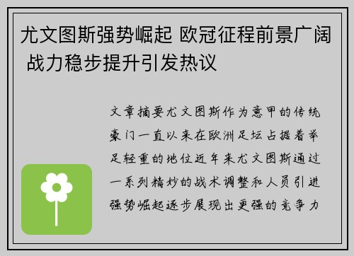 尤文图斯强势崛起 欧冠征程前景广阔 战力稳步提升引发热议