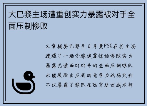 大巴黎主场遭重创实力暴露被对手全面压制惨败