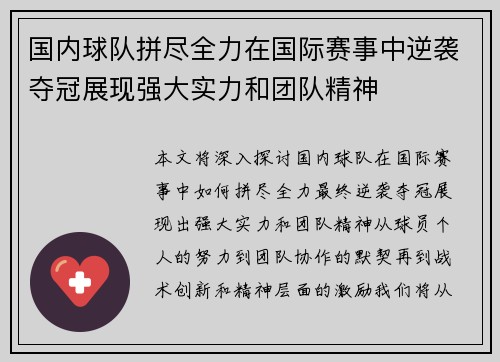 国内球队拼尽全力在国际赛事中逆袭夺冠展现强大实力和团队精神