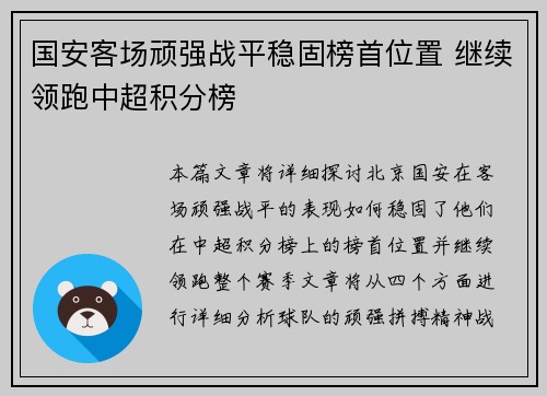 国安客场顽强战平稳固榜首位置 继续领跑中超积分榜