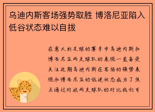 乌迪内斯客场强势取胜 博洛尼亚陷入低谷状态难以自拔