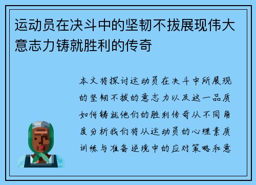 运动员在决斗中的坚韧不拔展现伟大意志力铸就胜利的传奇