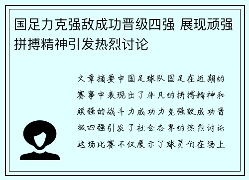国足力克强敌成功晋级四强 展现顽强拼搏精神引发热烈讨论