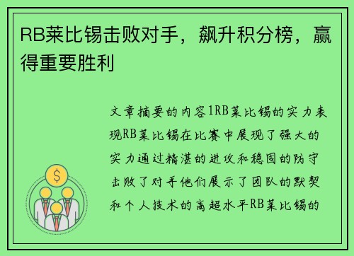 RB莱比锡击败对手，飙升积分榜，赢得重要胜利