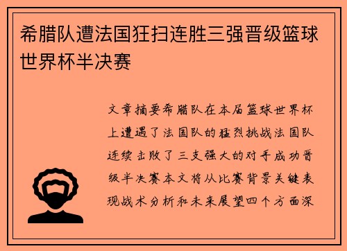 希腊队遭法国狂扫连胜三强晋级篮球世界杯半决赛
