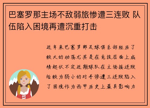 巴塞罗那主场不敌弱旅惨遭三连败 队伍陷入困境再遭沉重打击