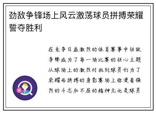 劲敌争锋场上风云激荡球员拼搏荣耀誓夺胜利