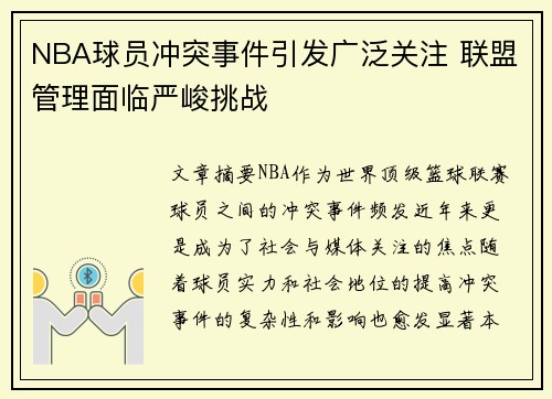 NBA球员冲突事件引发广泛关注 联盟管理面临严峻挑战