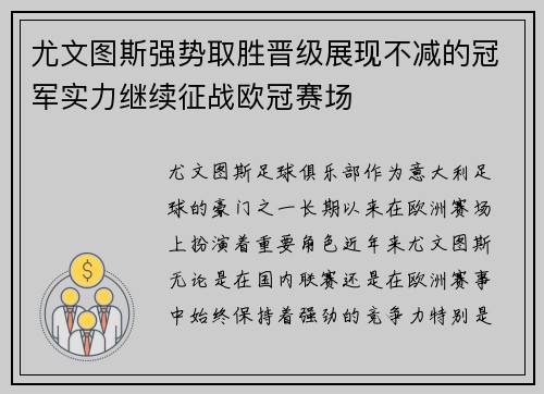 尤文图斯强势取胜晋级展现不减的冠军实力继续征战欧冠赛场