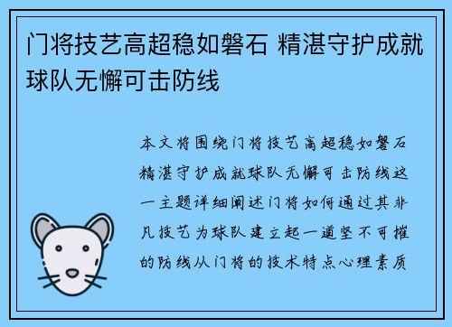门将技艺高超稳如磐石 精湛守护成就球队无懈可击防线