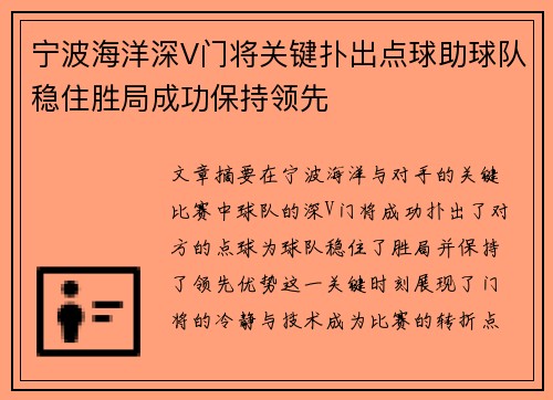 宁波海洋深V门将关键扑出点球助球队稳住胜局成功保持领先