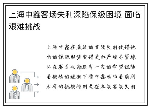 上海申鑫客场失利深陷保级困境 面临艰难挑战
