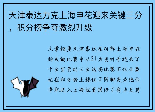 天津泰达力克上海申花迎来关键三分，积分榜争夺激烈升级