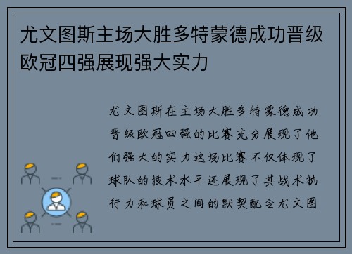 尤文图斯主场大胜多特蒙德成功晋级欧冠四强展现强大实力