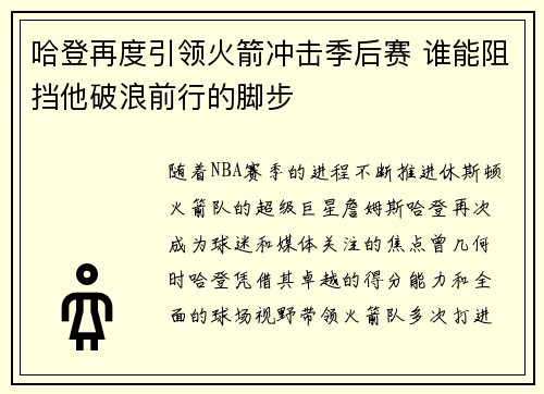 哈登再度引领火箭冲击季后赛 谁能阻挡他破浪前行的脚步