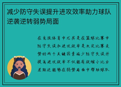 减少防守失误提升进攻效率助力球队逆袭逆转弱势局面