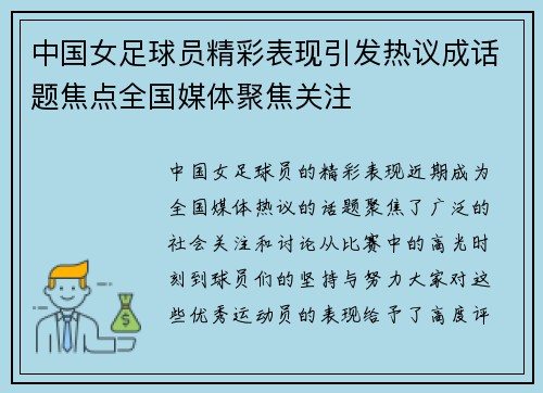 中国女足球员精彩表现引发热议成话题焦点全国媒体聚焦关注