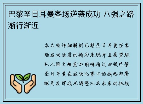 巴黎圣日耳曼客场逆袭成功 八强之路渐行渐近