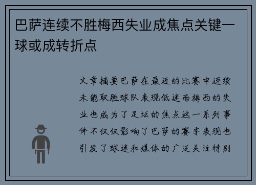 巴萨连续不胜梅西失业成焦点关键一球或成转折点