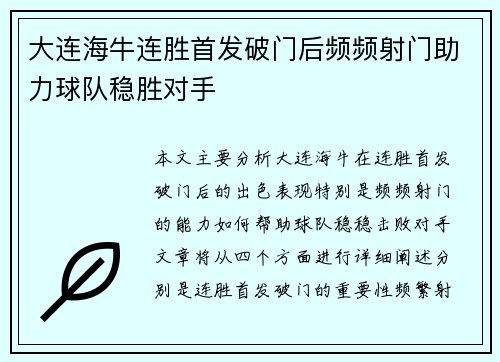 大连海牛连胜首发破门后频频射门助力球队稳胜对手