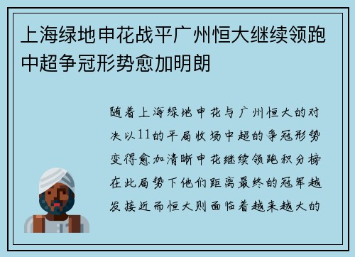 上海绿地申花战平广州恒大继续领跑中超争冠形势愈加明朗