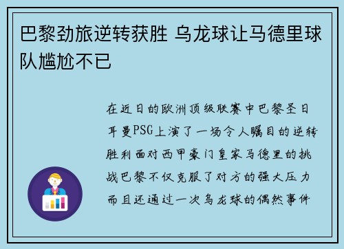 巴黎劲旅逆转获胜 乌龙球让马德里球队尴尬不已