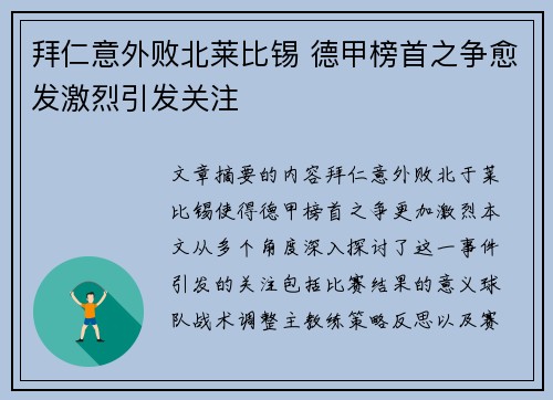 拜仁意外败北莱比锡 德甲榜首之争愈发激烈引发关注