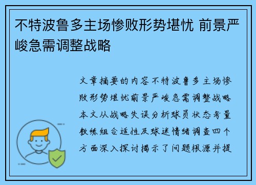 不特波鲁多主场惨败形势堪忧 前景严峻急需调整战略