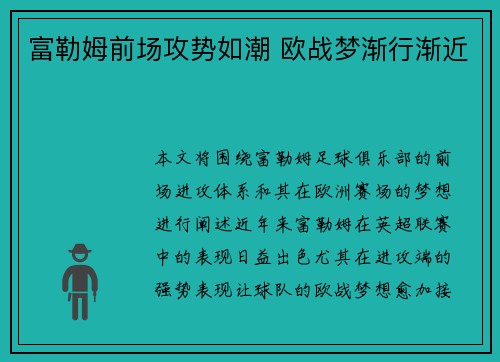 富勒姆前场攻势如潮 欧战梦渐行渐近