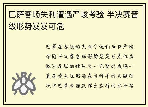 巴萨客场失利遭遇严峻考验 半决赛晋级形势岌岌可危