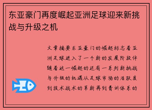 东亚豪门再度崛起亚洲足球迎来新挑战与升级之机