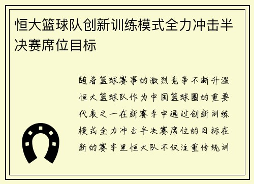 恒大篮球队创新训练模式全力冲击半决赛席位目标