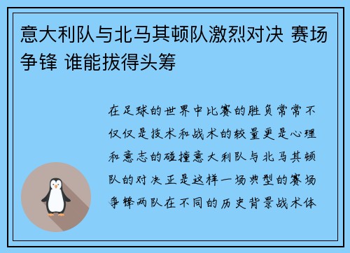 意大利队与北马其顿队激烈对决 赛场争锋 谁能拔得头筹