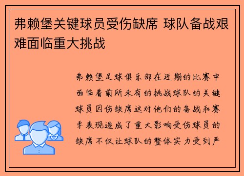 弗赖堡关键球员受伤缺席 球队备战艰难面临重大挑战