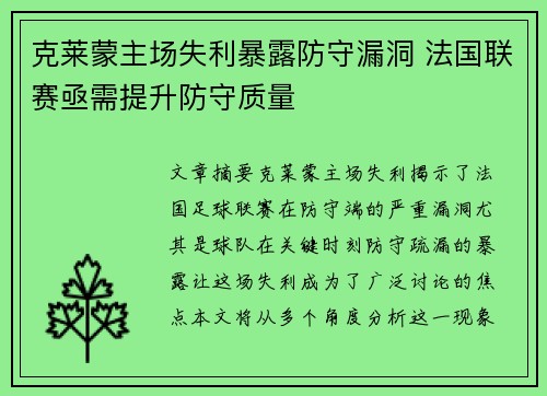 克莱蒙主场失利暴露防守漏洞 法国联赛亟需提升防守质量