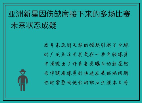 亚洲新星因伤缺席接下来的多场比赛 未来状态成疑