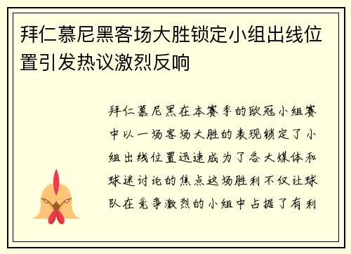 拜仁慕尼黑客场大胜锁定小组出线位置引发热议激烈反响