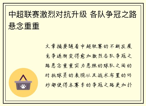 中超联赛激烈对抗升级 各队争冠之路悬念重重