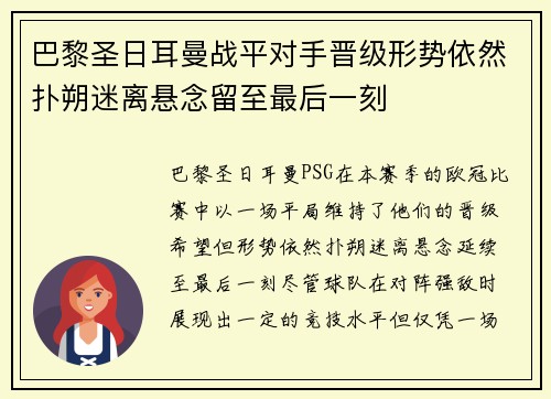 巴黎圣日耳曼战平对手晋级形势依然扑朔迷离悬念留至最后一刻