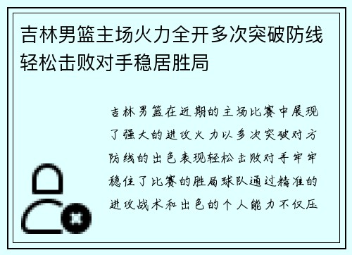 吉林男篮主场火力全开多次突破防线轻松击败对手稳居胜局