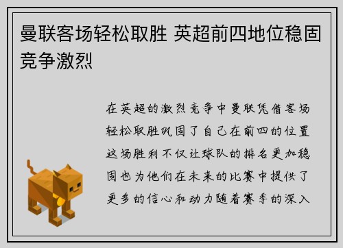 曼联客场轻松取胜 英超前四地位稳固竞争激烈