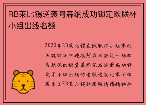 RB莱比锡逆袭阿森纳成功锁定欧联杯小组出线名额