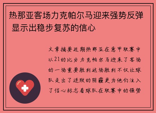 热那亚客场力克帕尔马迎来强势反弹 显示出稳步复苏的信心