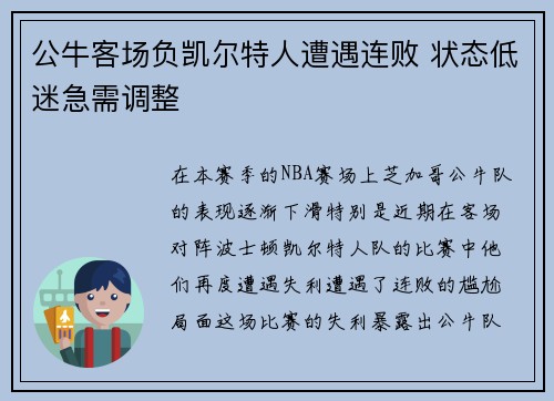 公牛客场负凯尔特人遭遇连败 状态低迷急需调整